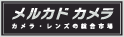 メルカドカメラ