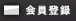 会員登録