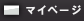 マイページ