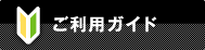 ご利用ガイド