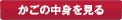 カゴの中を見る