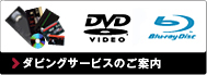 ダビングサービス