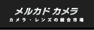 メルカドカメラ