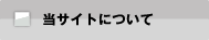 当サイトについて