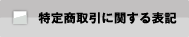 特定商取引に関する法律